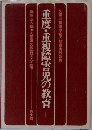 重度・重複障害児の教育