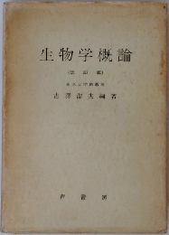 生物学概論