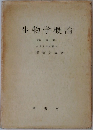 生物学概論