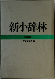 新小辞林