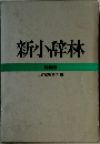 新小辞林