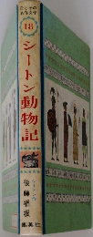 シートン動物記18