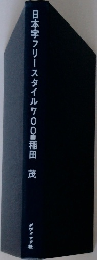 日本字フリースタイル700