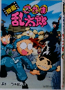 忍たま乱太郎