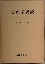 心理学要説