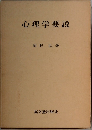 心理学要説