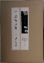 河盛好藏集