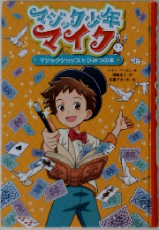 マジックル年  マイク