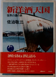 新洋酒天国　世界の酒の旅