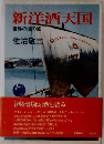 新洋酒天国　世界の酒の旅