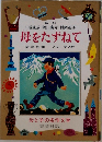 母をたずねて