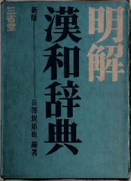 明解漢和辞典