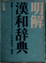 明解漢和辞典