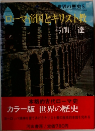 世界の歴史 5　ローマ帝国とキリスト教