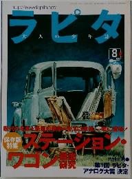 ラピタ　2000年8月号