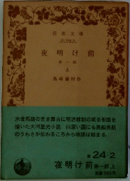 夜明け前　第1部上