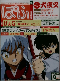 ぱふ　2001年12月号