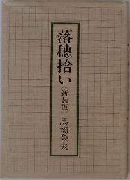 落穂拾い