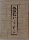 落穂拾い