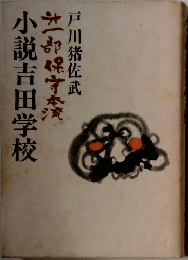 小説吉田学校
