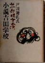 小説吉田学校