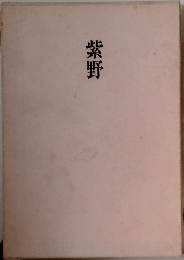 紫野