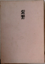 紫野