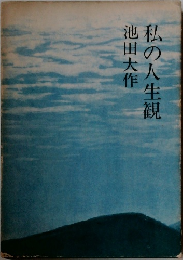 私の人生観