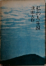私の人生観