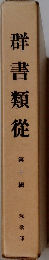 群書類從　第十輯
