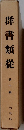 群書類從　第十輯