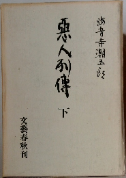 悪人利傳下