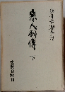 悪人利傳下