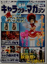 キャラクターマガジン　1999年5月15日
