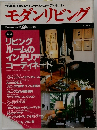 モダンリビング　1995　1