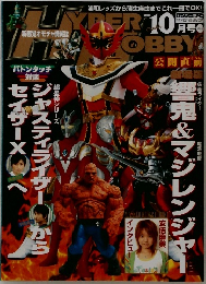 ハイバーホビー　2005年10月号