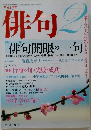 俳句　2005年2月号