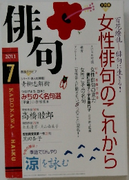 俳句　2011年7月号