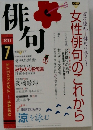俳句　2011年7月号
