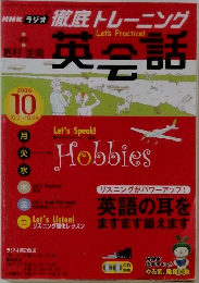 徹底トレーニング英会話　2006.10
