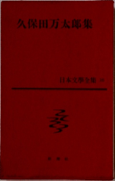 日本文学全集　久保田万太郎集