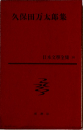 日本文学全集　久保田万太郎集