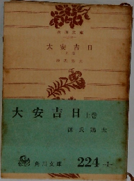 大安吉日 上巻