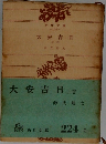 大安吉日 上巻