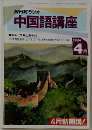 NHKラジオ  中国語講座　1994年4月号