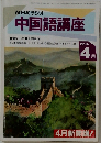 NHKラジオ  中国語講座　1994年4月号