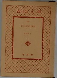 春陽文庫　わが町の物語