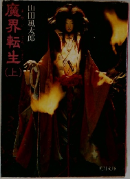 魔界転生　上