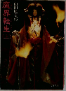 魔界転生　上