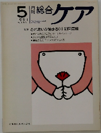 総合ケア　1991.5